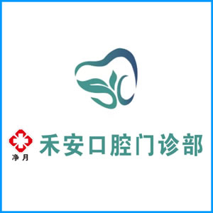 钦州市|净月禾安口腔门诊