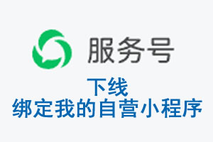 钦州市|公众平台于2026 年 6 月 15 日下线-绑定我的自营小程序