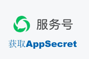 钦州市|如何获取微信服务号AppSecret公众号AppSecret